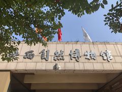 -陕西自然博物馆