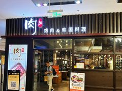 门面-肉加韩国料理·烤肉(金茂湾店)