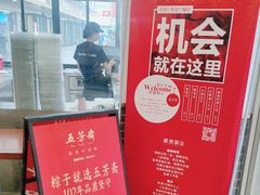 -五芳斋(中山大道总店)