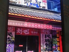 -刘姐啤酒鱼民族演艺餐厅(西街总店)