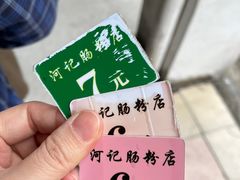 -河记肠粉店