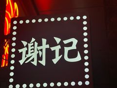 -谢记上海大排档(长寿路店)