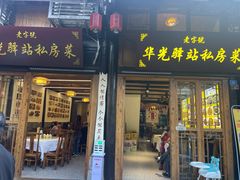 -华光驿站私房菜·黑金冠