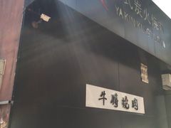 -やきにく 牛将日式焼肉(新华路店)