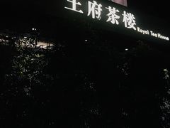 门面-王府茶宴(大观园总店)