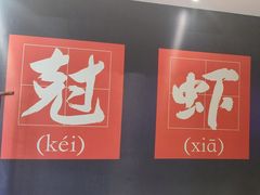 -红胖胖龙虾王·本地菜