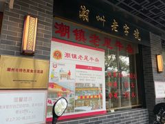 -潮镇老尾牛杂(环城西路店)