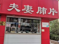 -章李氏夫妻肺片(经八路店)