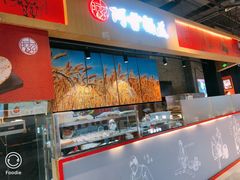 门面-阿甘锅盔(合生汇购物中心店)