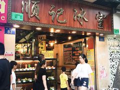 门面-顺记冰室(宝华路店)