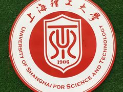 -上海理工大学(复兴路校区)