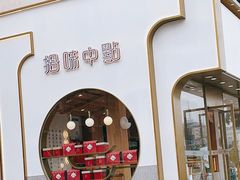 门面-拾味中点(泺文路店)