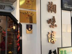 -湘味淳(千禧街店)