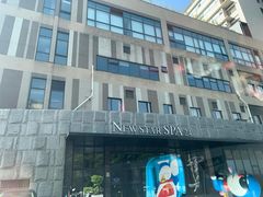 -纽斯桑拿会所(天山店)