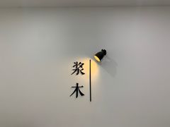 -浆木咖啡馆(湘子庙街店)