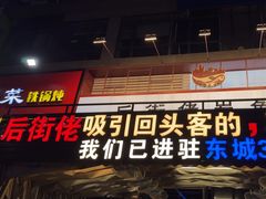 -后街佬·炭火鲜鱼杂(南城店)