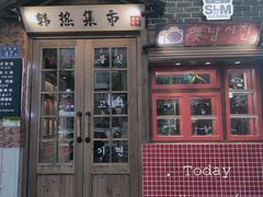 门面-韩热集市(百源店)