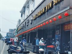 门面-新川饮食(新川小区店)