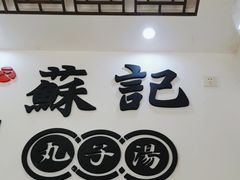 -苏记丸子汤(彭城路店)
