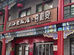 -上海老饭店(北京分店)