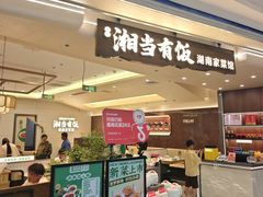 -湘当有饭剁椒鱼头(昆山招商花园城店)