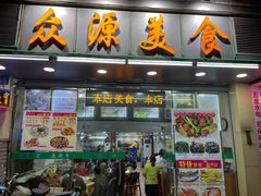 门面-众源美食(光复阁店)