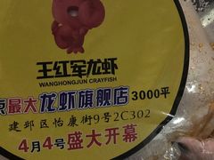 -王红军龙虾(新民路店)