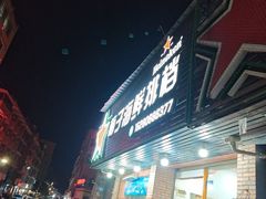 -梅子大排档