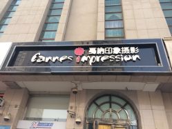 -戛纳印象摄影(潮拍定制馆)