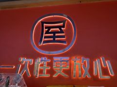 -屋头串串(临江路店)