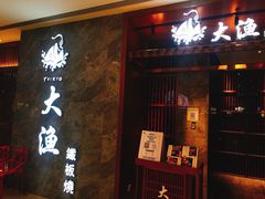 门面-大渔铁板烧(中山路八佰伴店)
