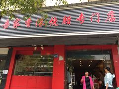 门面-吾家香港烧腊专门店