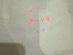 -潮一不贰·法式甜品·生日蛋糕·西式简餐(外滩店)