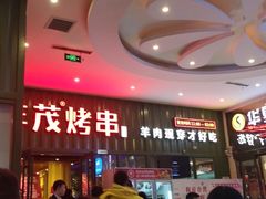 -丰茂烤串(金源店)