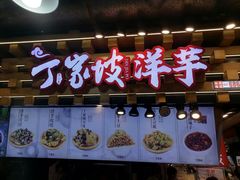 -周小亮丁家坡洋芋(全国总店)