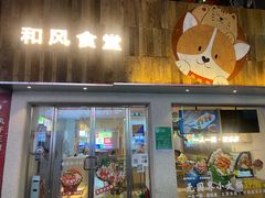 门面-和风食堂·日料·无界小火锅