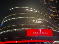 -Wolfgang’s Steakhouse 沃夫冈牛排馆(上海白玉兰广场店)