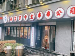 门面-九街淑芬掌中宝串串公司(两路金港国际店)
