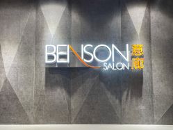 -BENSON沙龙