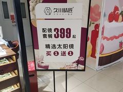 -日本手作眼镜·久川睛匠(龙德店)
