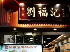 门面-西关刘福记(文德路店)