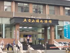 -五台山·保龄球馆