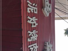 门面-韩风烤牛肉冷面店