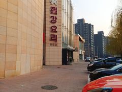 -香浙汇(望京店)