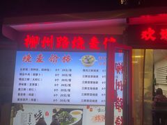 -正宗天津烧麦馆(柳州路店)