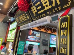 -尹三豆汁(前门旗舰店)