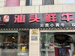 -食潮汕头鲜牛馆(望京保利店)