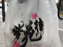 -梦花街馄饨店(中华苑店)