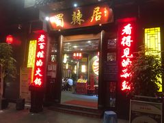 门面-蜀辣居鲜货老火锅(簇桥富顿中心店)