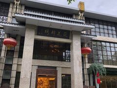 -浣花锦绣(杜甫草堂店)